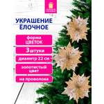 Елочные игрушки Золотая сказка Цветок набор 3 штуки