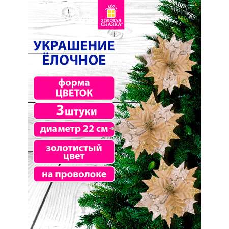 Елочные игрушки Золотая сказка Цветок набор 3 штуки