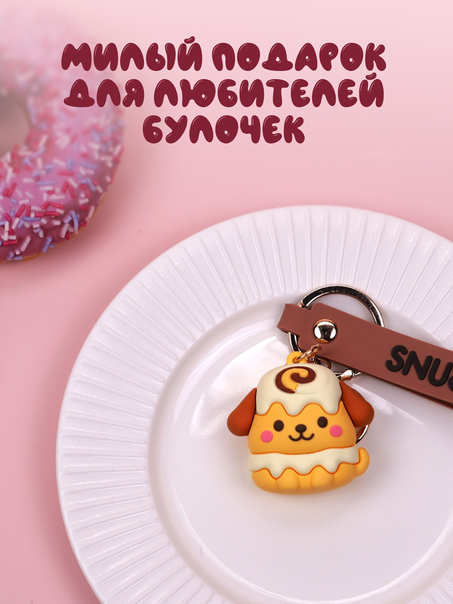 Брелок Snuggles Bakery Собака - фото 9