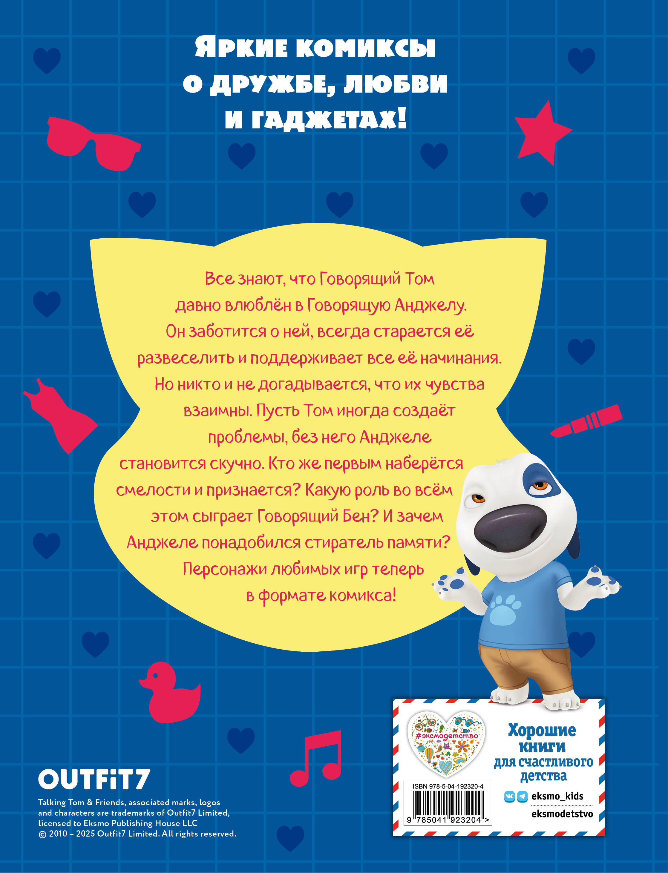 Книга Эксмо Говорящий Том и Друзья. Комикс. Большой секрет - фото 9