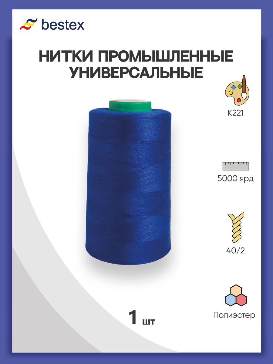 Нитки Bestex промышленные универсальные для шитья и рукоделия 40/2 5000 ярд 1 шт К221 - фото 1