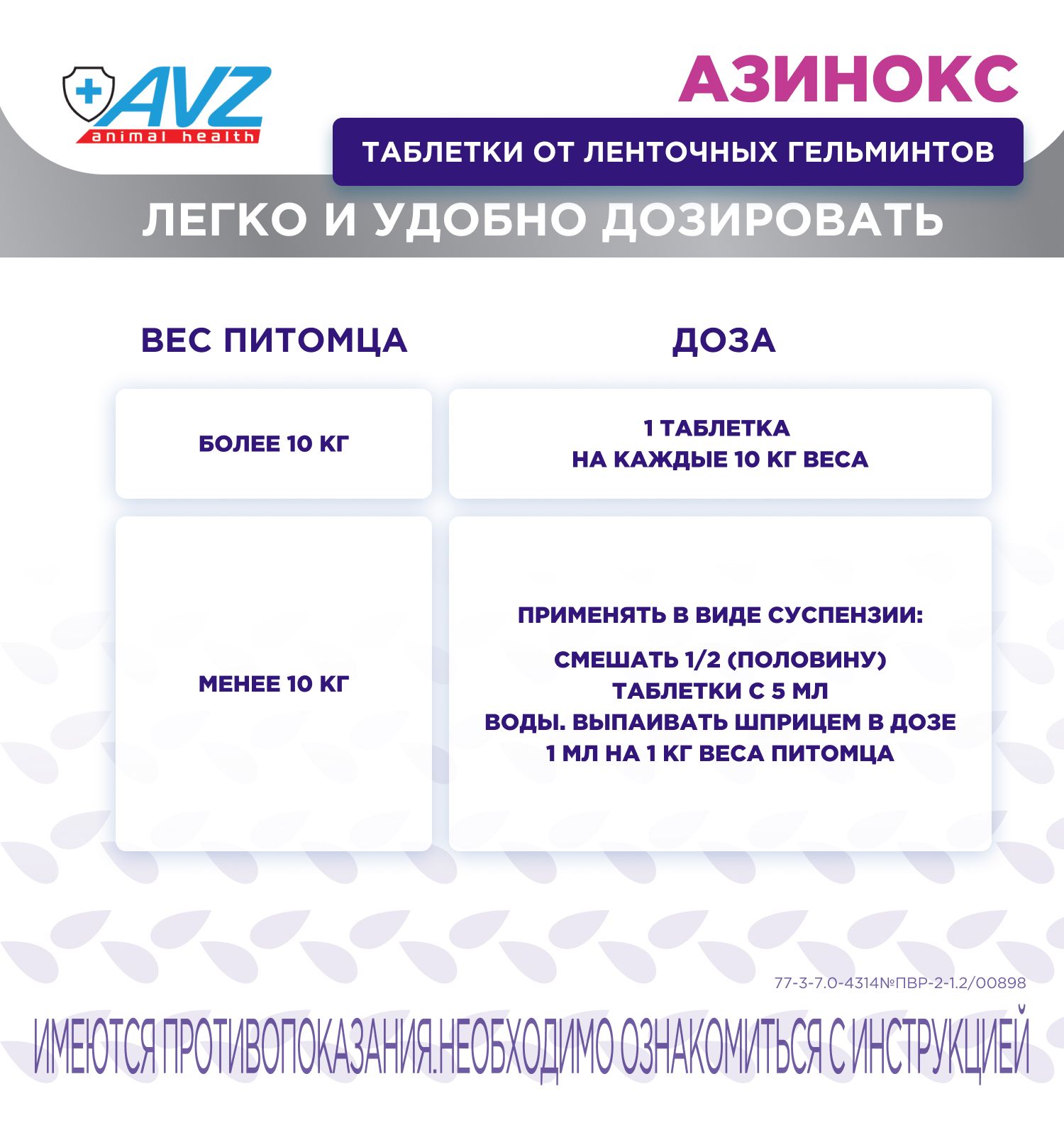Таблетки против ленточных гельминтов для собак и кошек АВЗ Азинокс 1 таблетка на 10кг 6 таблеток - фото 7