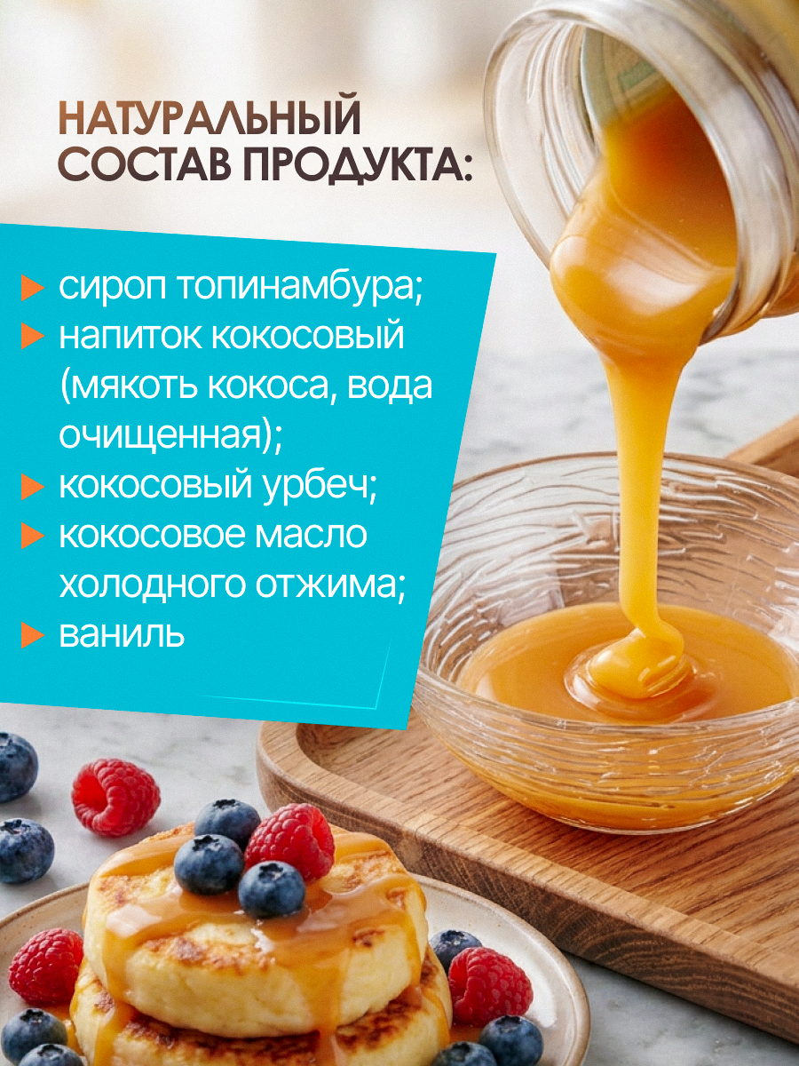 Кокосовая сгущенка без сахара ORGANIC LAB На топинамбуре - фото 2