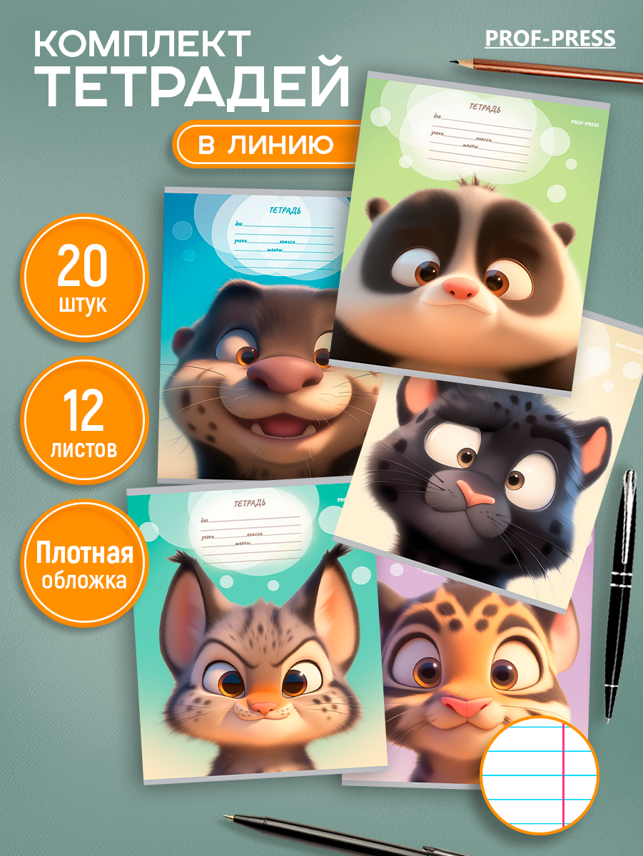 Тетрадь Prof-Press линейка 12 лист. 20 шт. - фото 1