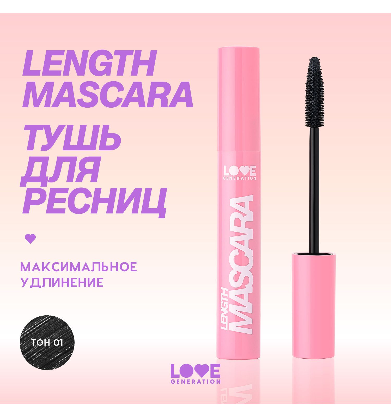 Тушь для ресниц Love Generation Length Mascara с эффектом удлинения ресниц силиконовая щеточка тон 01 черный 9мл - фото 3