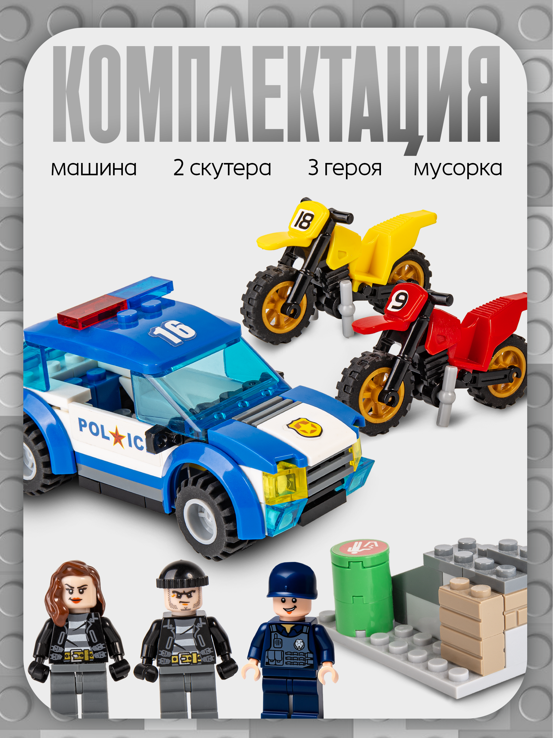 Конструктор BAZUMI City полиция с грабителями lego 161 дет. - фото 2