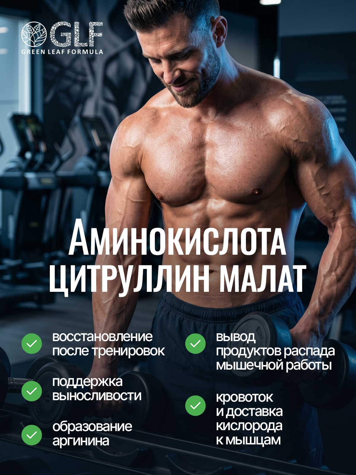 Цитруллин малат с витаминами группы B Green Leaf Formula янтарная кислота для мышц энергия выносливость восстановление В-комплекс - фото 2