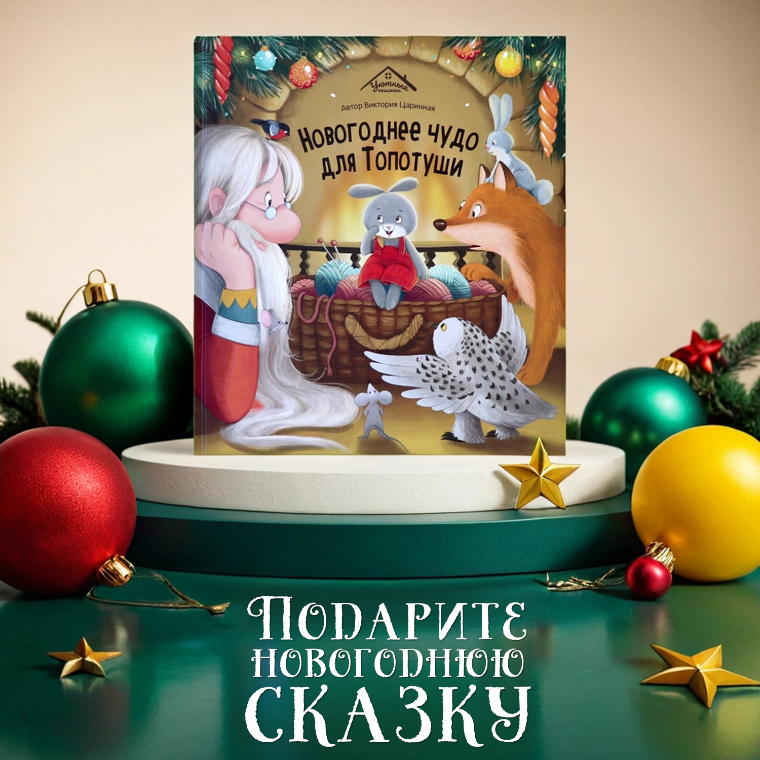 Детская книга Malamalama сказка для детей Новогоднее чудо для Топотуши - фото 2