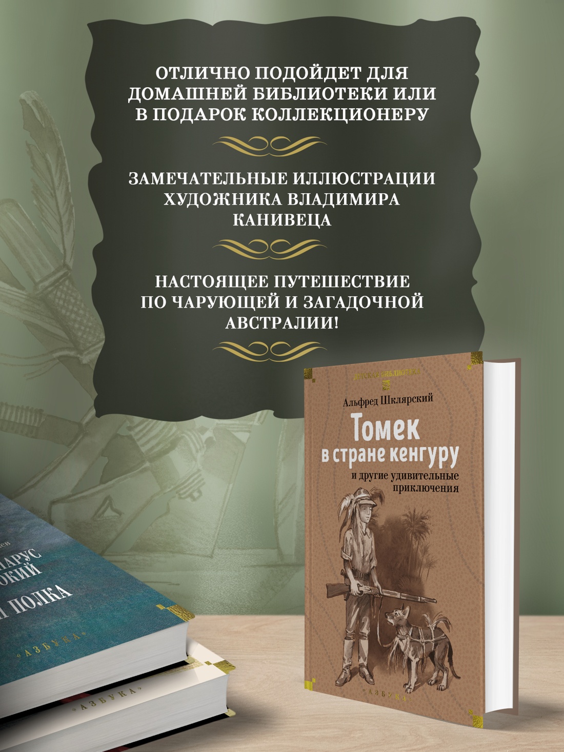 Книга АЗБУКА Шклярский А. Томек в стране кенгуру и другие удивительные приключения - фото 7