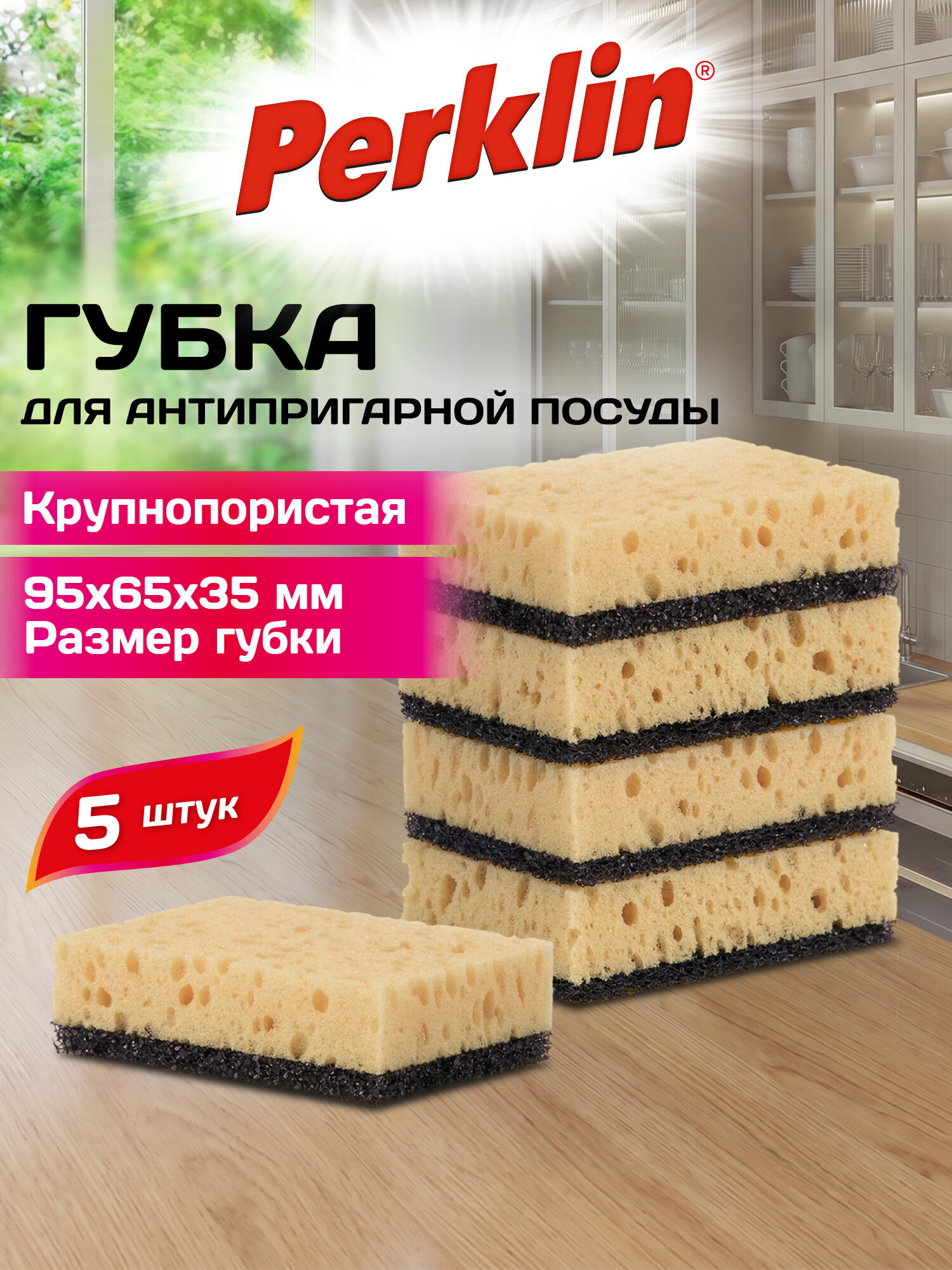 Губка для мытья посуды Perklin для чистки антипригарной утвари и кухни набор 5 штук - фото 1