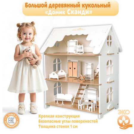 Домик для кукол LittleWoodHome 74 см