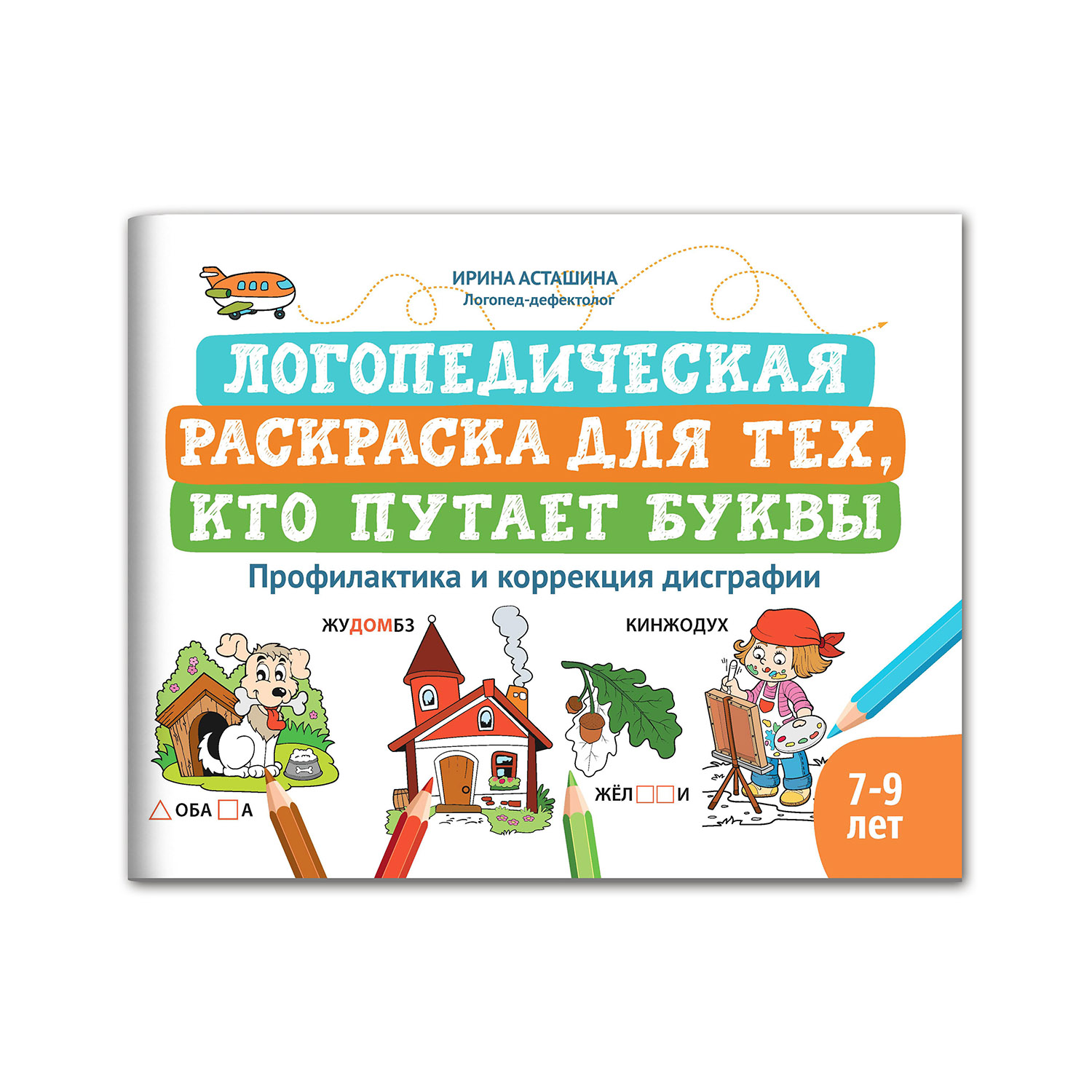 Книга Феникс Логопедическая раскраска: профилактика и коррекция дисграфии - фото 1