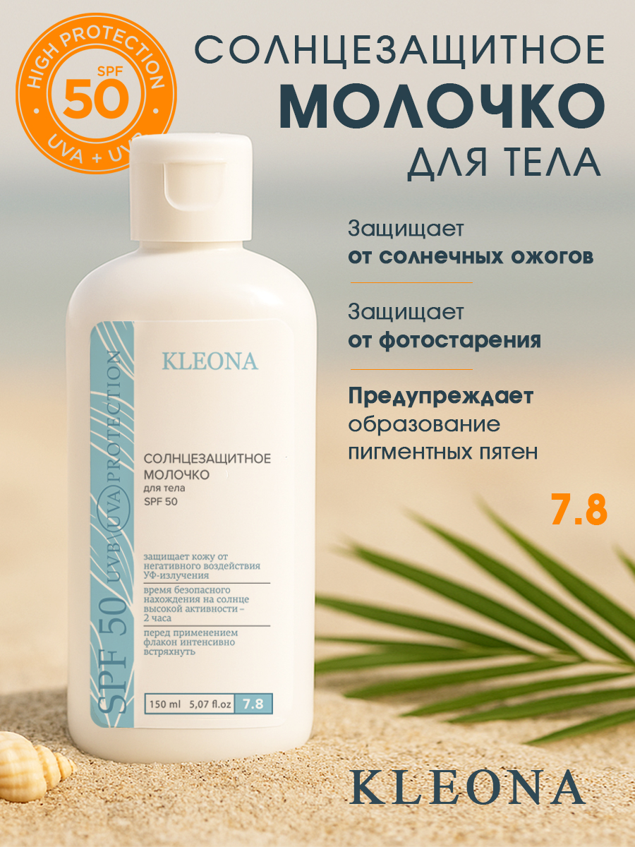 Молочко для тела KLEONA Cолнцезащитное SPF 50 150 мл - фото 5