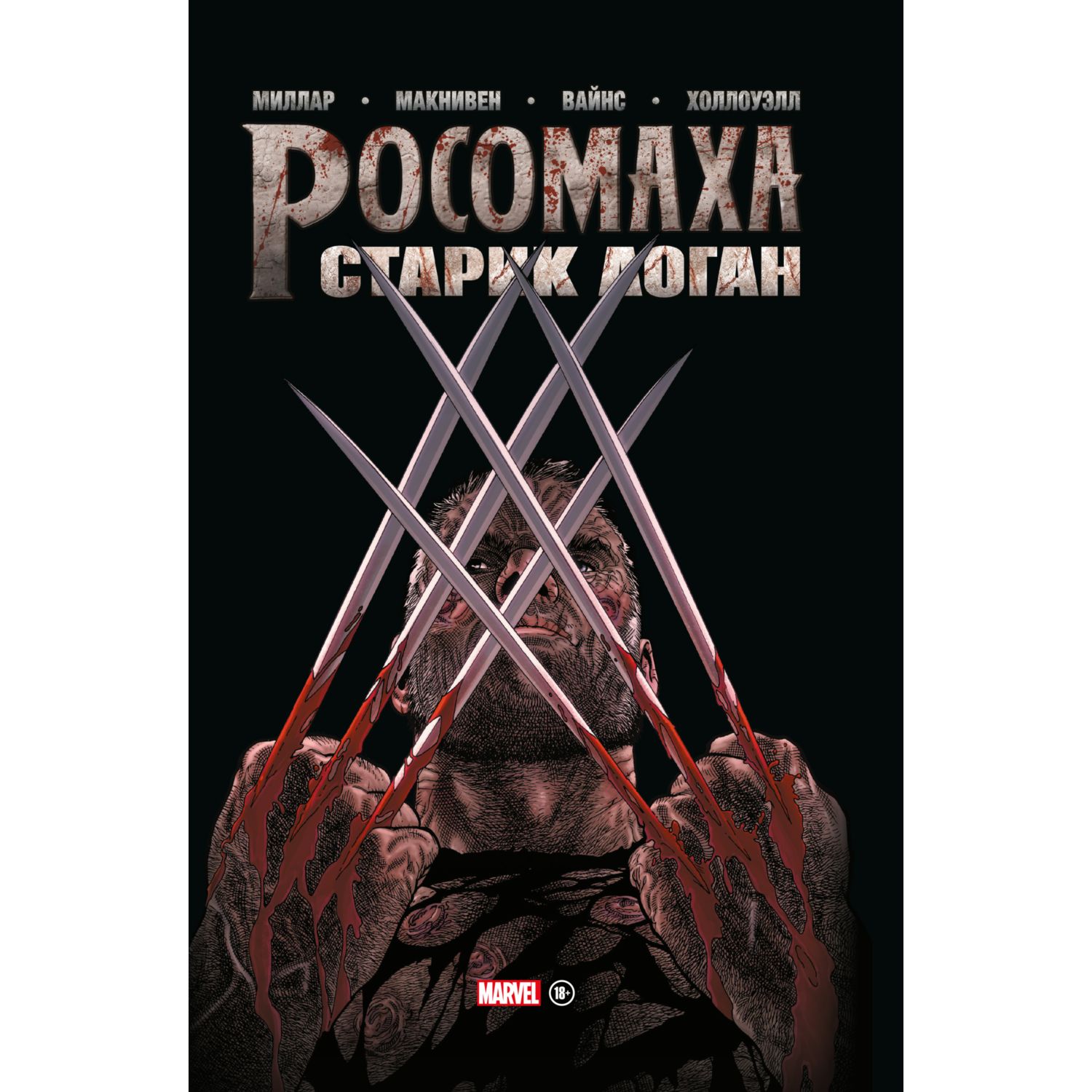 Книга ЭКСМО-ПРЕСС Росомаха Старик Логан Золотая коллекция Marvel - фото 1