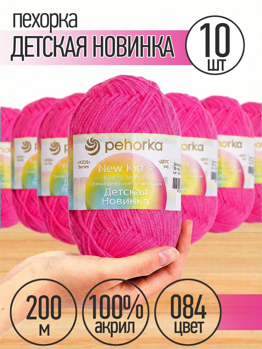 Пряжа для вязания Пехорка малиновая детская 10 шт 50г 200м - фото 1
