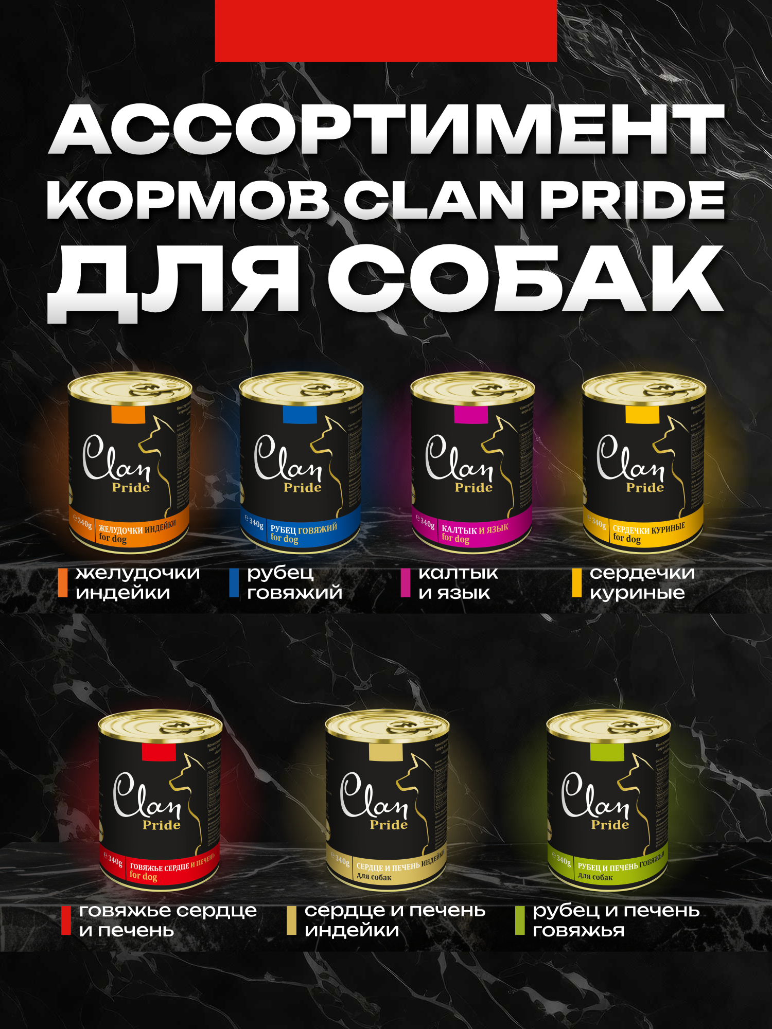Корм влажный для собак Clan Pride Говяжье сердце и печень ж/б 340г 8 шт. - фото 8
