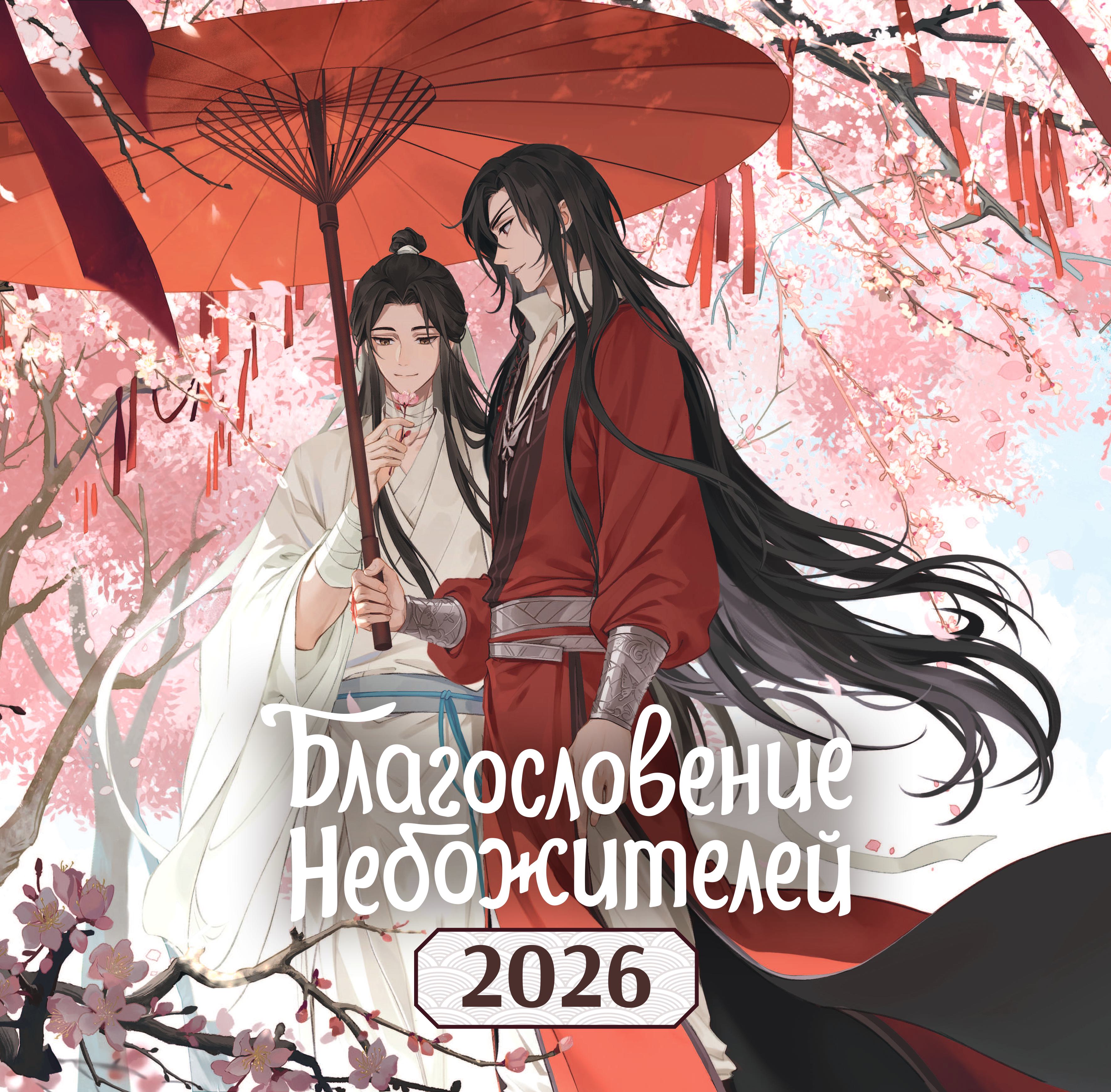 Календарь Эксмо Календарь настенный "Благословение небожителей" на 2026 год - фото 1