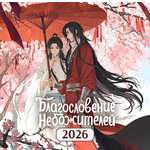 Календарь Эксмо Календарь настенный "Благословение небожителей" на 2026 год