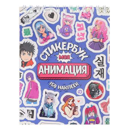 Альбом Miland Моя Анимация 1 шт.