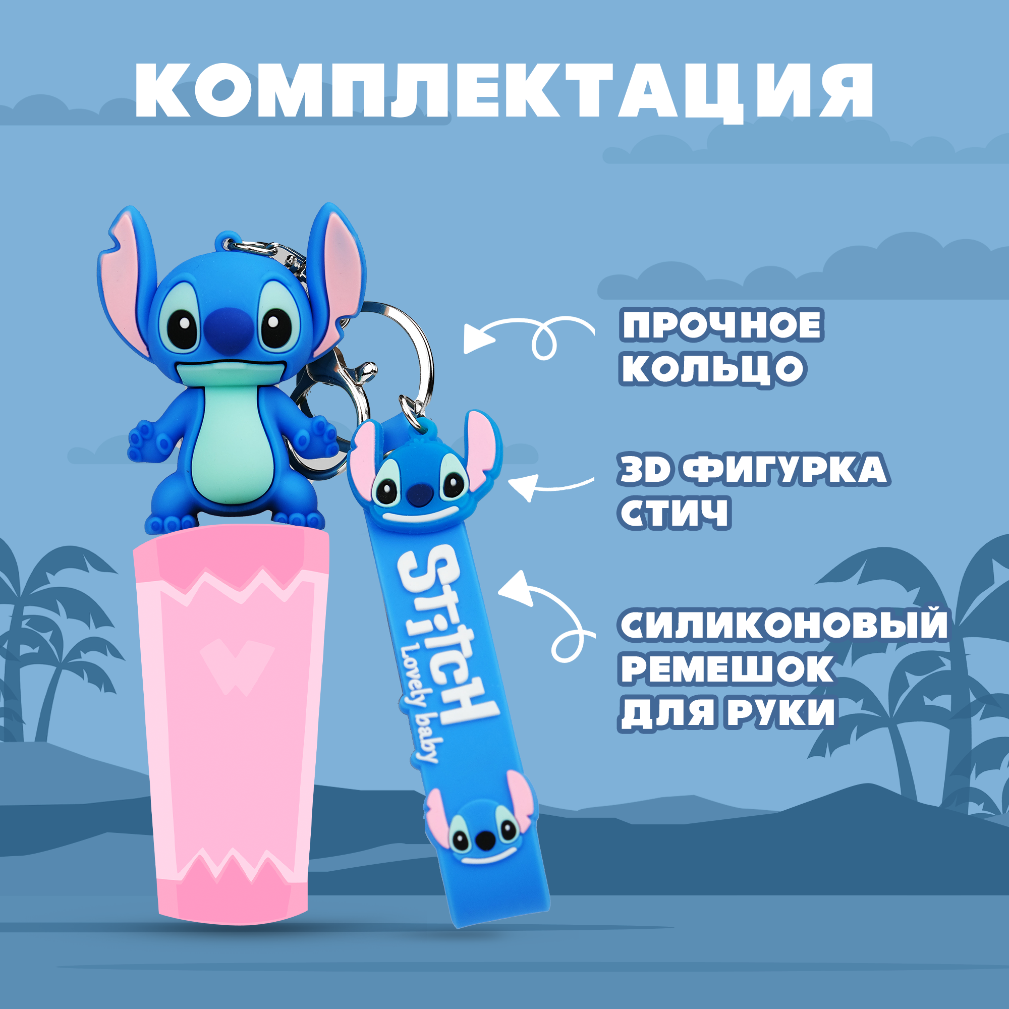 Брелок Stitch 1 шт. - фото 5