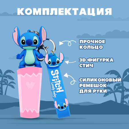 Брелок Stitch 1 шт.