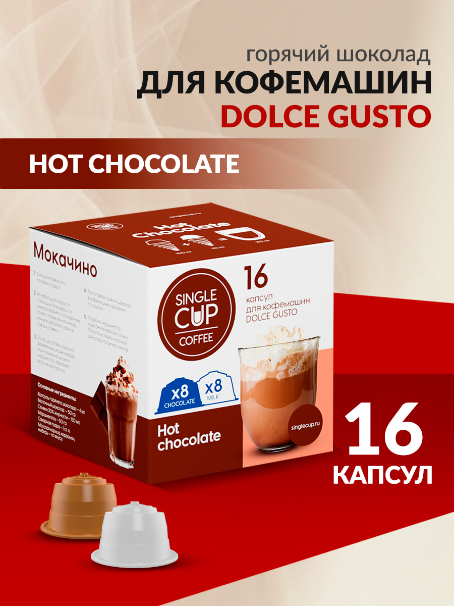 Горячий шоколад в капсулах Single Cup Coffee Hot chocolate 16 шт. - фото 1