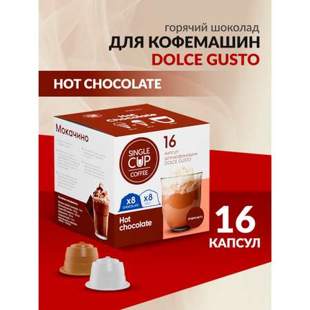 Горячий шоколад в капсулах Single Cup Coffee Hot chocolate 16 шт.