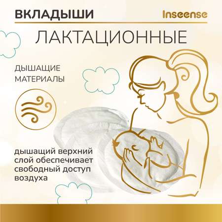 Прокладки-вкладыши гелиевые INSEENSE лактационные c суперабсорбентом одноразовые 10шт