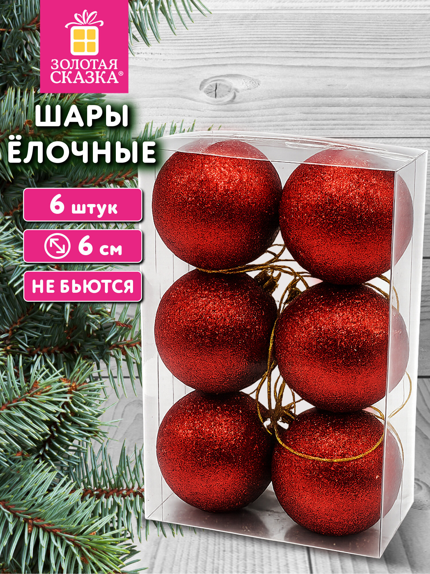 Елочные игрушки Золотая сказка шары на новогоднюю елку набор 6 штук - фото 1