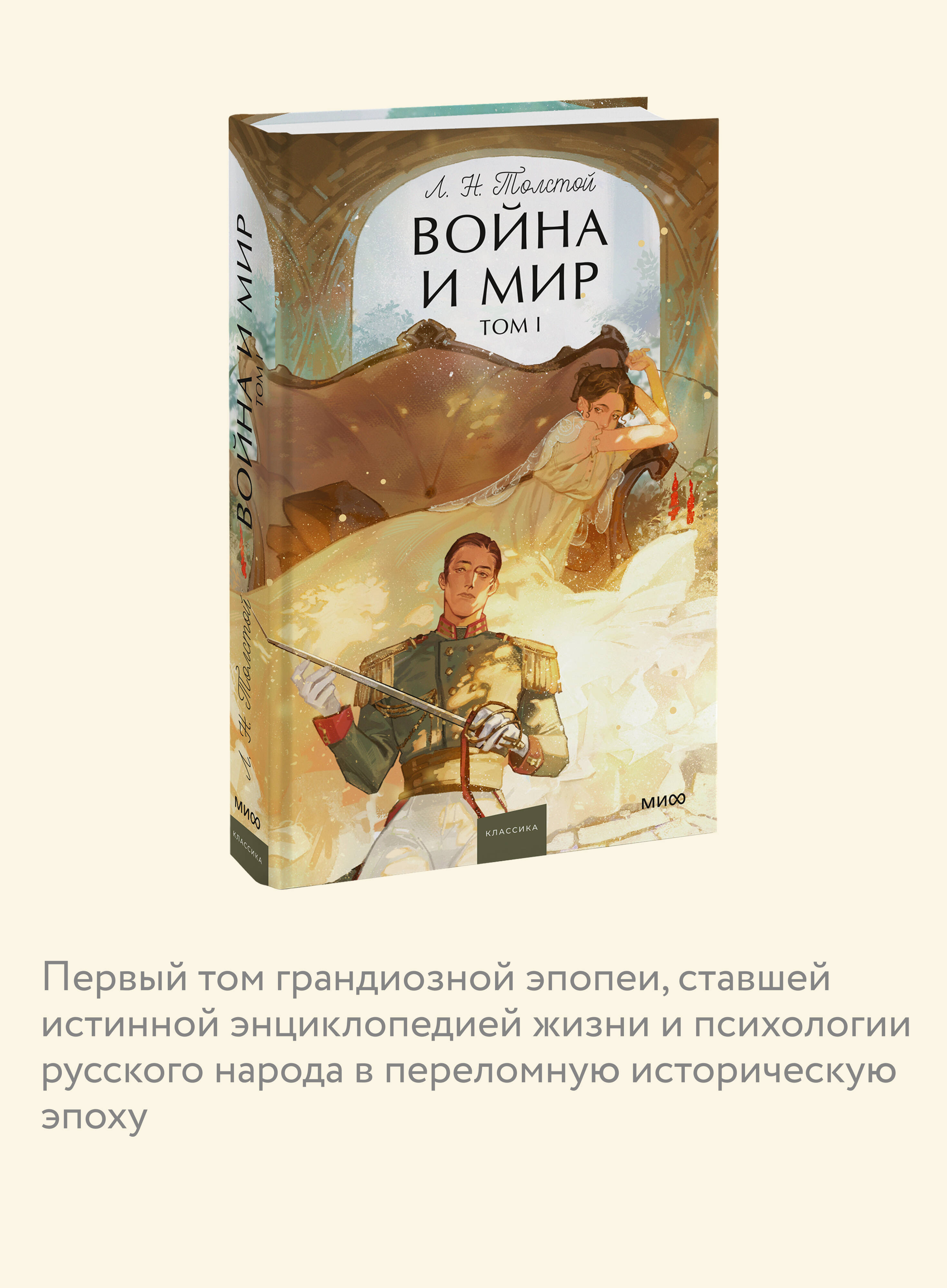 Книга Миф Война и мир Том 1 Вечные истории Young Adult - фото 3