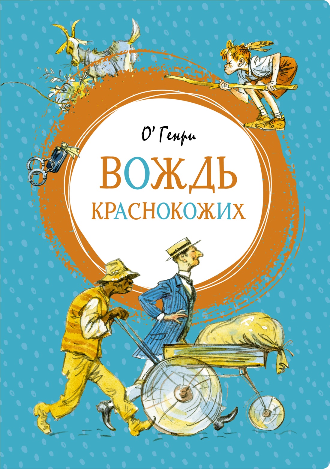 Книга Махаон Бабушка на яблоне. Вождь краснокожих. Комплект из 2-х книг. - фото 12