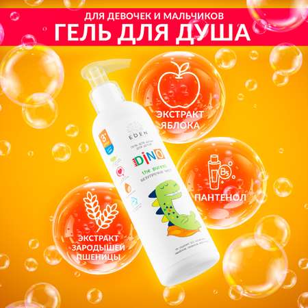 Набор средств EDEN Dino 3 шт.