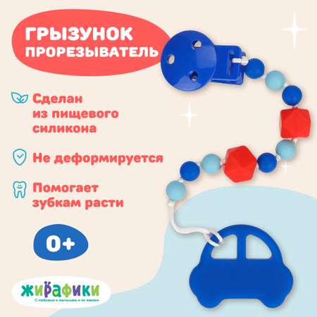 Прорезыватель Жирафики Машинка
