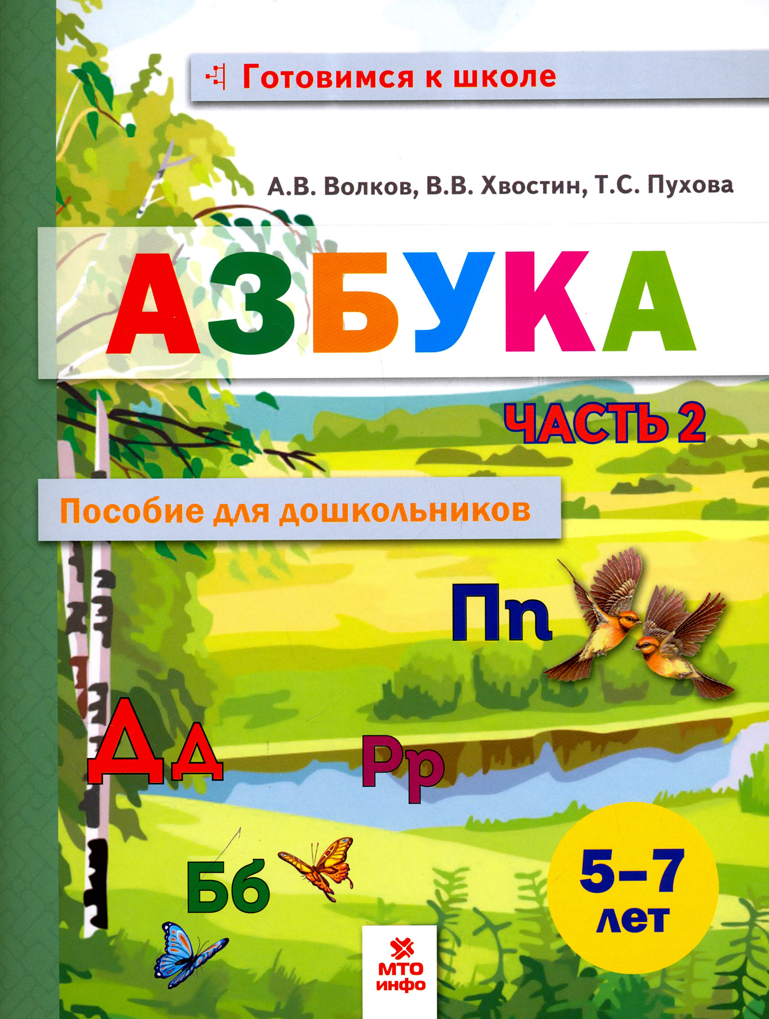 Книга МТО инфо Азбука Пособие для дошкольников 5-7 лет Часть 2 - фото 1
