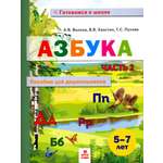 Книга МТО инфо Азбука Пособие для дошкольников 5-7 лет Часть 2