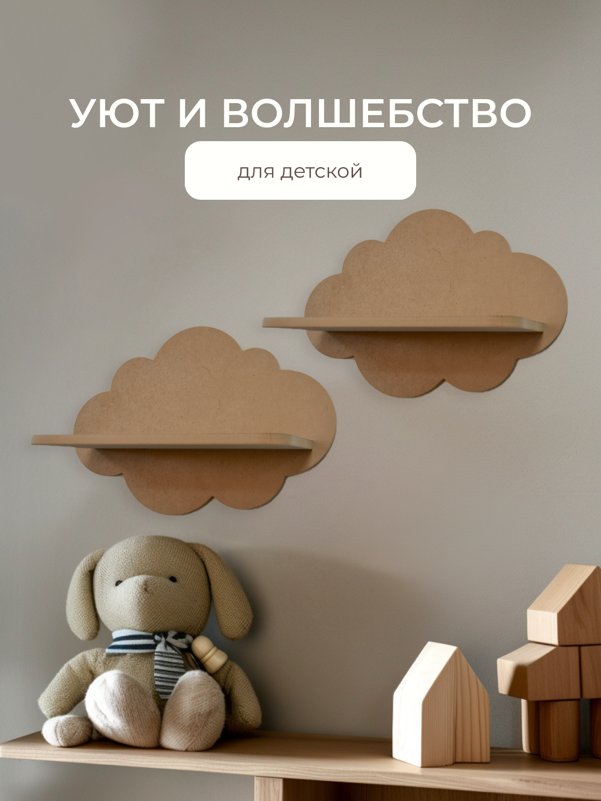 Полка Облако 340х150х230 Pema kids 2 шт (без окрашивания) - фото 7