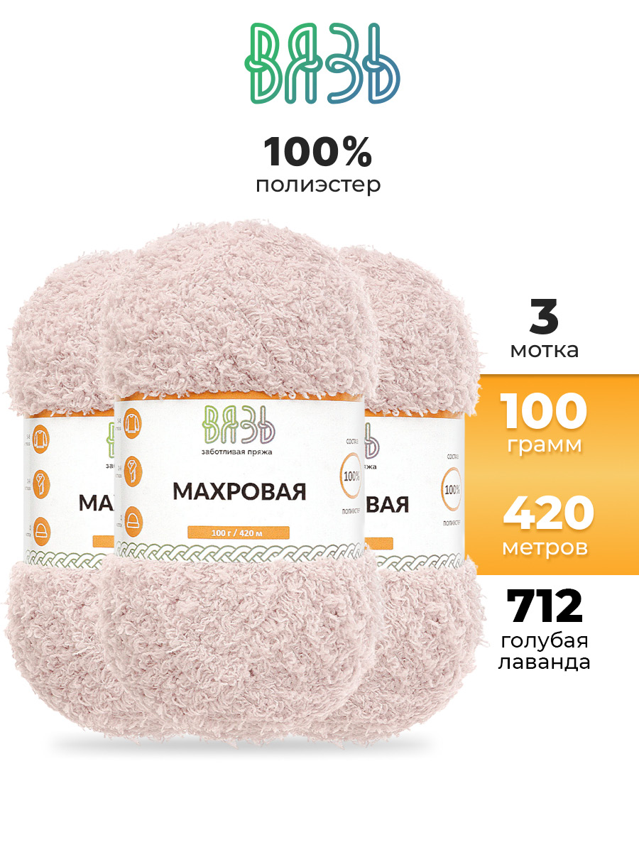 Пряжа для вязания Махровая ВЯЗЬ 100г 420м 3шт - фото 1