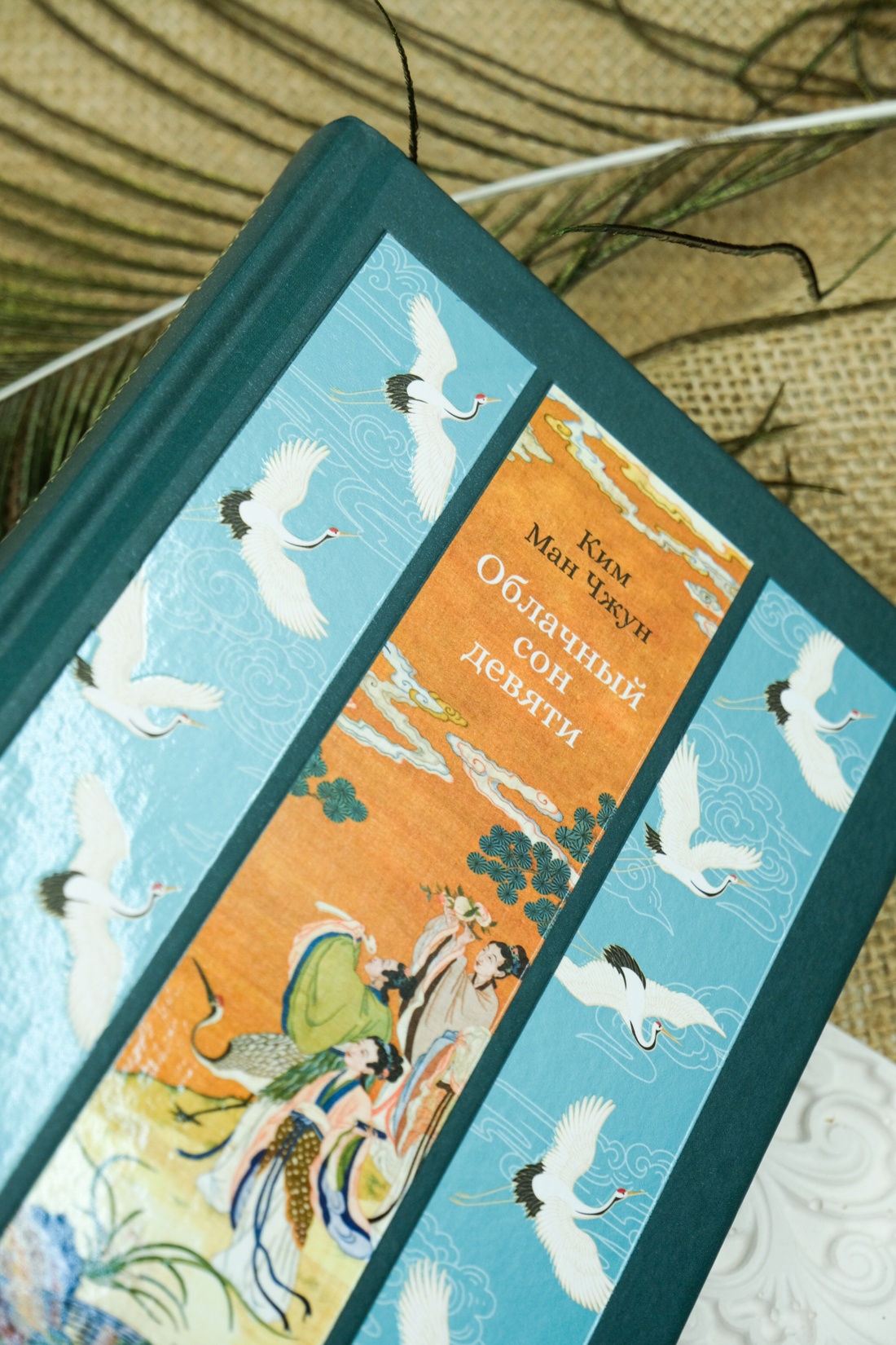 Книга АЗБУКА ИзКлВост. Ким Ман Чжун. Облачный сон девяти - фото 7