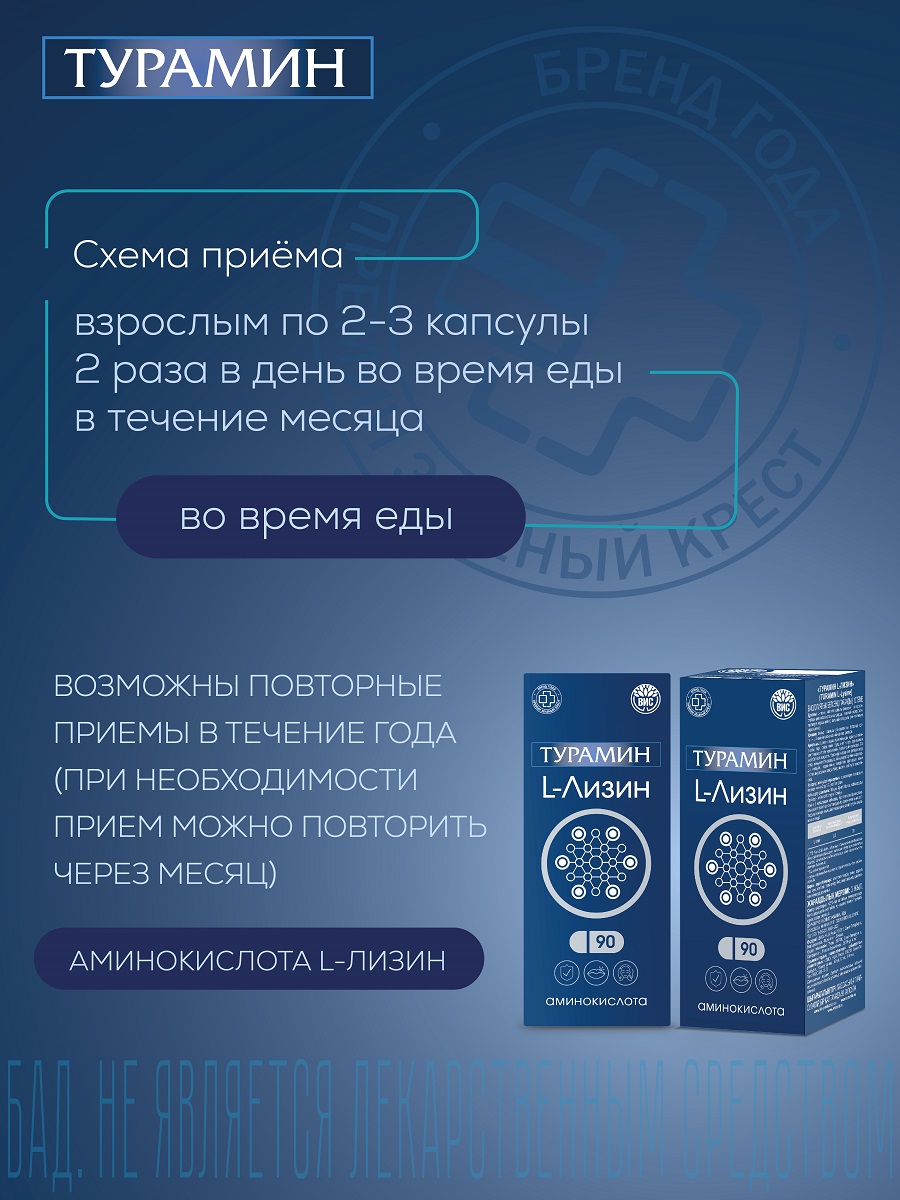 БАД Турамин L-ЛИЗИН капсулы №90 - фото 5