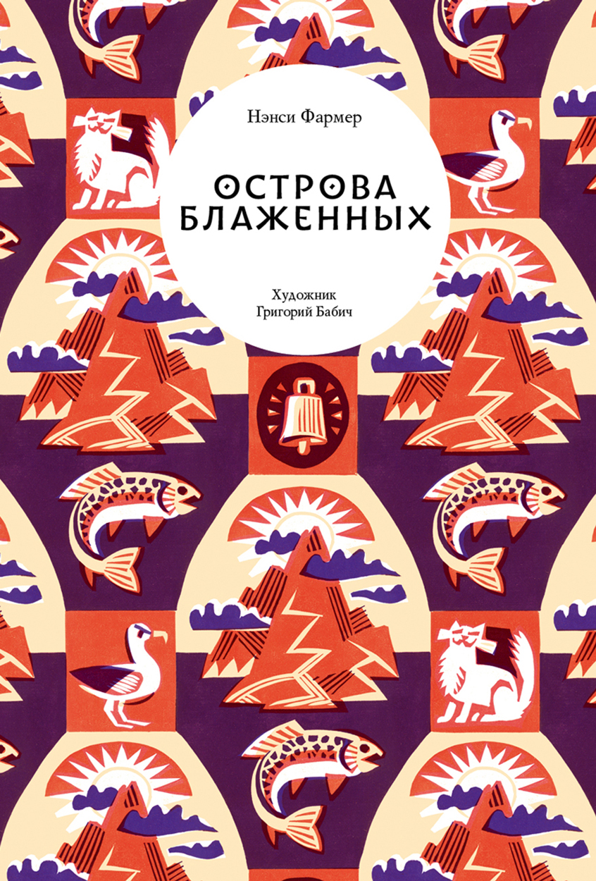 Книга Волчок Острова Блаженных - фото 1