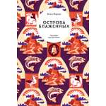 Книга Волчок Острова Блаженных