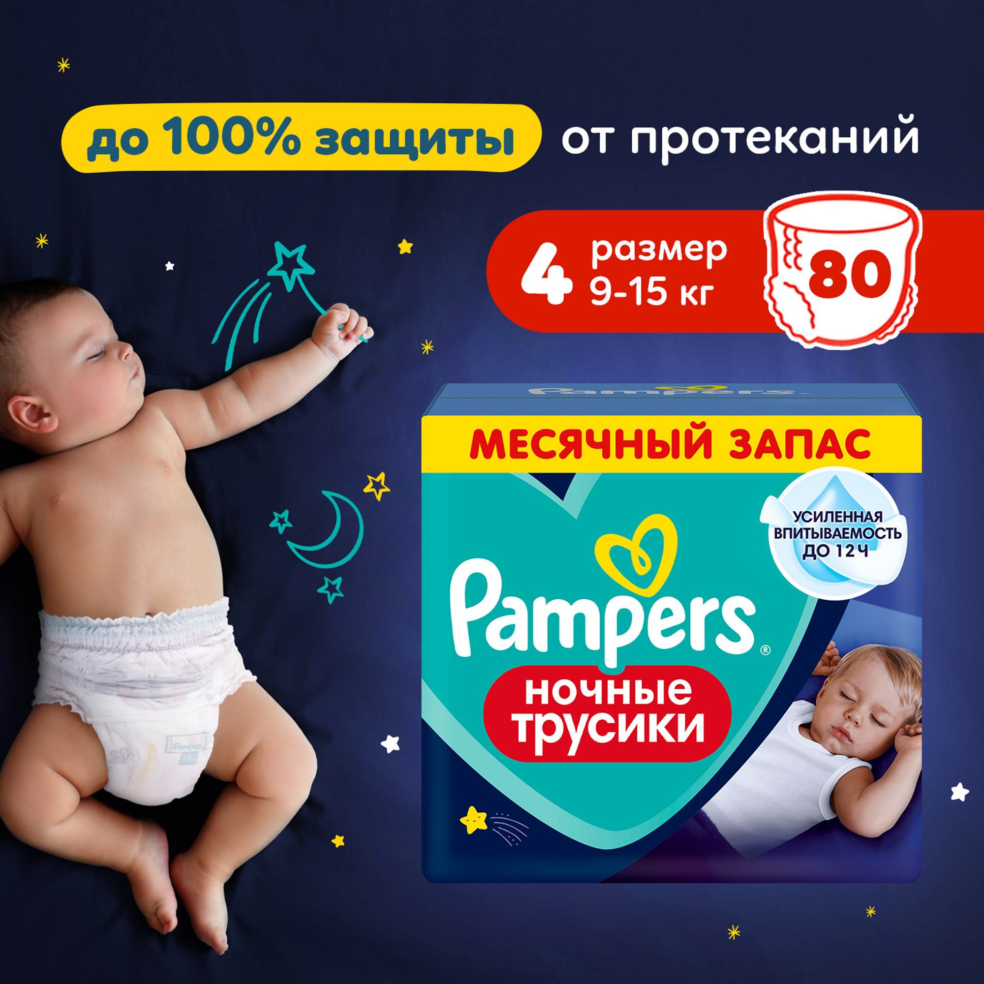 Трусики Pampers ночные 4 (9-15кг) 80 шт. - фото 1