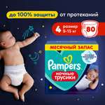 Трусики Pampers ночные 4 (9-15кг) 80 шт.