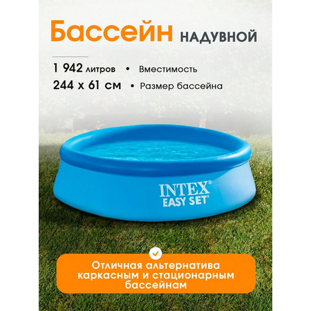 Бассейн Intex С надувным кольцом EASY SET / 244*61 см