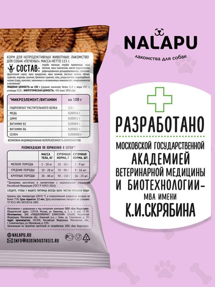 Печенье для собак NALAPU для улучшения состояния кожи и шерсти 115г - фото 3