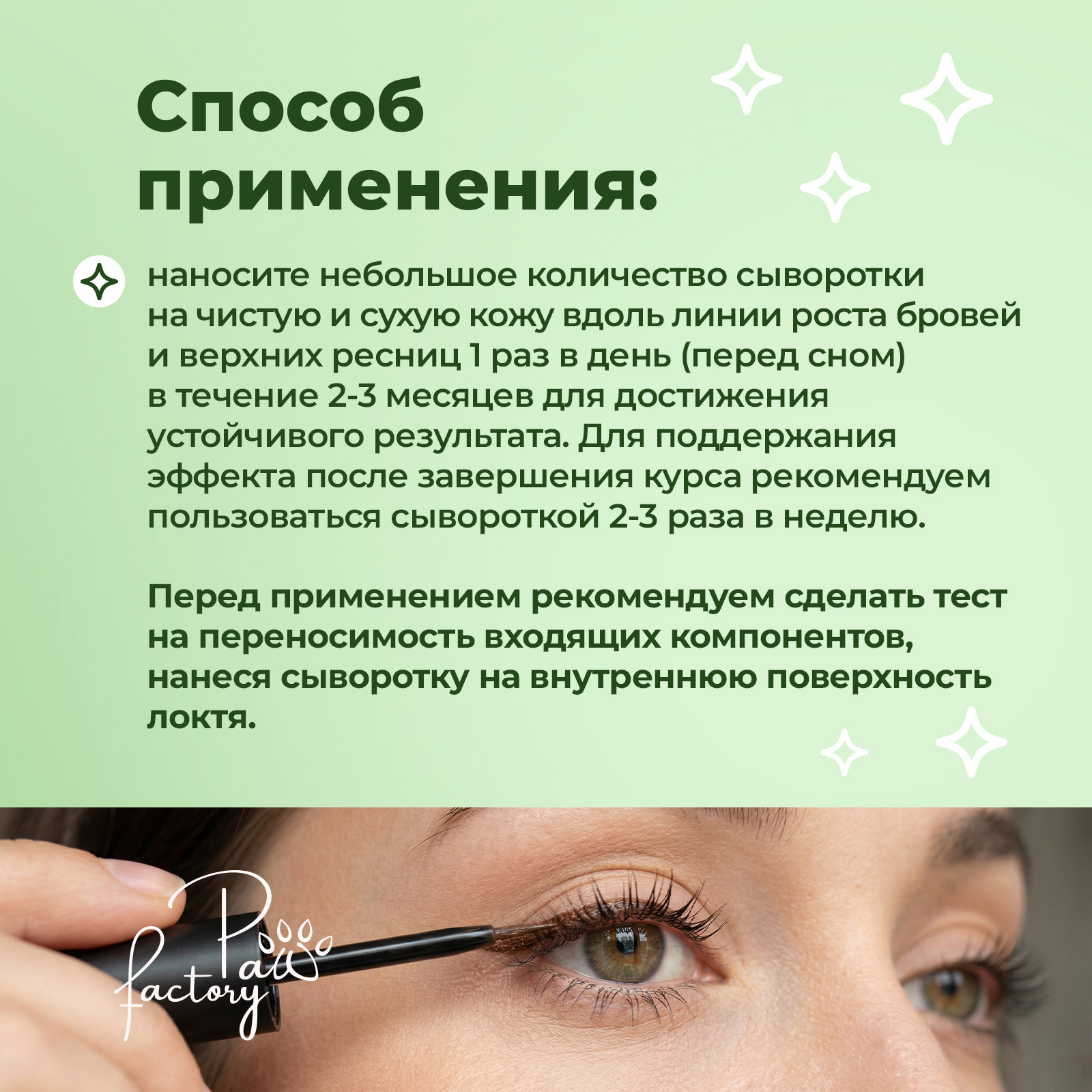 Сыворотка активатор роста PAW FACTORY для ресниц и бровей 5 мл - фото 7