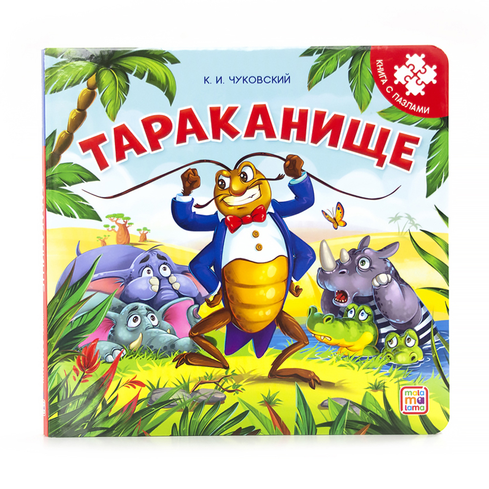 Книжка-пазл Malamalama Тараканище Корней Чуковский. Книга Стихи для малышей - фото 1