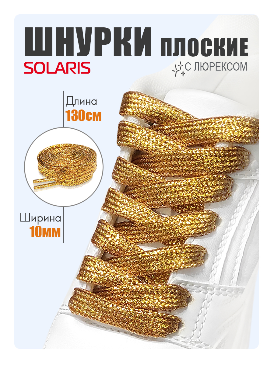 Шнурки Solaris S8504gold - фото 2