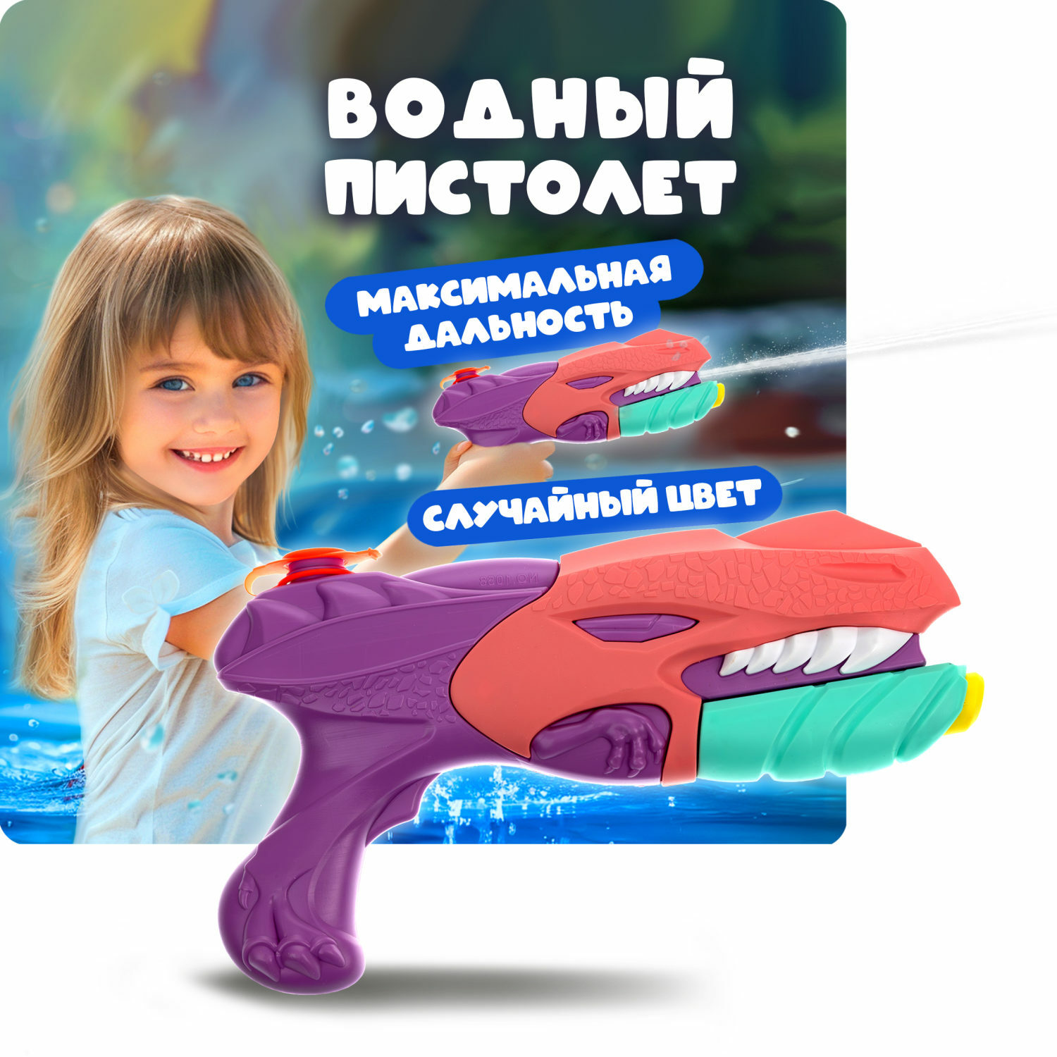 Пистолет водный 1TOY в ассортименте - фото 1