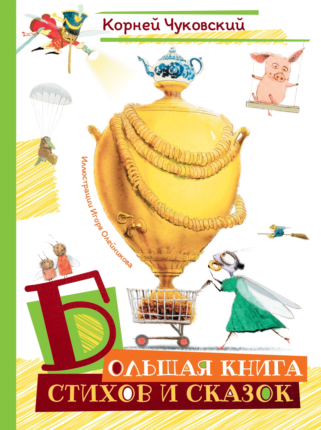 Книга Махаон ШДЛ Чуковский К Большая книга стихов и сказок илл И Олейникова - фото 1